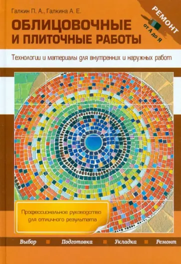 Галкин, Галкина - Облицовочные и плиточные работы. Технологии и материалы для внутренних и наружных работ обложка книги