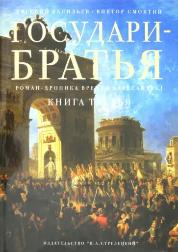 Васильев, Смоктий - Государи-братья: Роман-хроника времен Александра I. Книга третья обложка книги