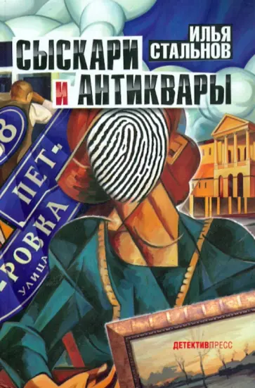 Илья Стальнов - Сыскари и антиквары обложка книги