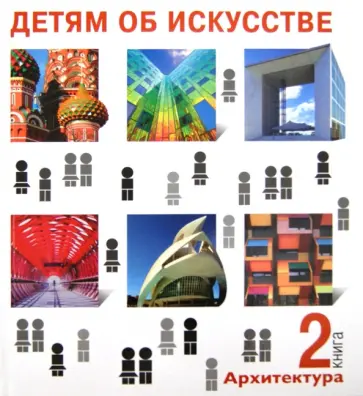 Надежда Смолина - Детям об искусстве. Архитектура. Книга 2 обложка книги