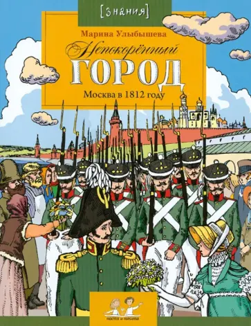 Марина Улыбышева - Непокоренный город. Москва в 1812 году Марина Улыбышева - Непокоренный город. Москва в 1812 году обложка книги
