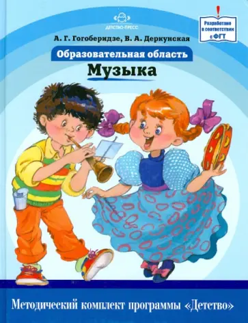 Гогоберидзе, Деркунская - Образовательная область "Музыка". Как работать по программе "Детство". Уч. - мет. пособие Гогоберидзе, Деркунская - Образовательная область "Музыка". Как работать по программе "Детство". Уч. - мет. пособие обложка книги