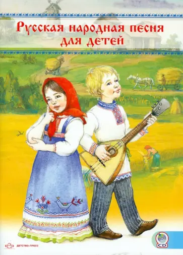 Русская народная песня для детей. Сборник (+СD) обложка книги