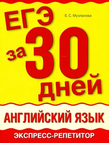 Елена Музланова - ЕГЭ за 30 дней: Английский язык. Экспресс-репетитор обложка книги