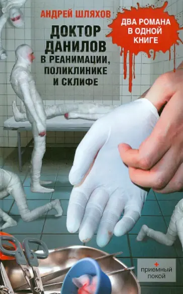 Андрей Шляхов - Доктор Данилов в реанимации, поликлинике и Склифе обложка книги