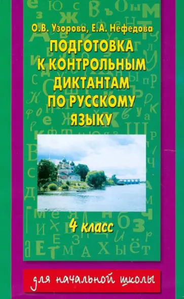 Узорова, Нефедова - Русский язык. 4 класс. Подготовка к контрольным диктантам Узорова, Нефедова - Русский язык. 4 класс. Подготовка к контрольным диктантам обложка книги