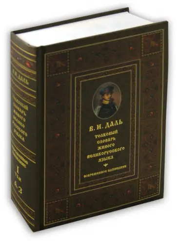 Владимир Даль - Толковый словарь живого великорусского языка в 4-х томах. Том 1. А-З обложка книги