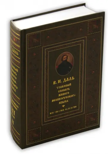Владимир Даль - Толковый словарь живого великорусского языка в 4-х томах. Том 3 обложка книги
