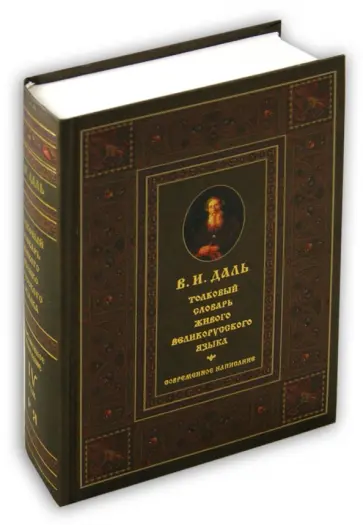Владимир Даль - Толковый словарь живого великорусского языка в 4-х томах. Том 4. Р-Я обложка книги