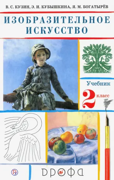 Кузин, Кубышкина - Изобразительное искусство. 2 класс. Учебник. ФГОС Кузин, Кубышкина - Изобразительное искусство. 2 класс. Учебник. ФГОС обложка книги
