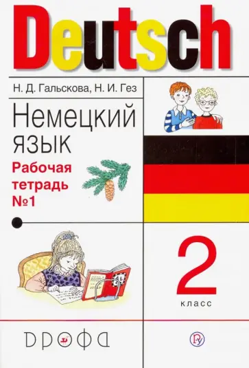 Гальскова, Гез - Немецкий язык. 2 класс. Рабочая тетрадь №1. ФГОС Гальскова, Гез - Немецкий язык. 2 класс. Рабочая тетрадь №1. ФГОС обложка книги