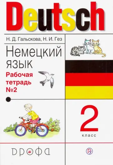 Гальскова, Гез - Немецкий язык. 2 класс. Рабочая тетрадь №2. РИТМ. ФГОС Гальскова, Гез - Немецкий язык. 2 класс. Рабочая тетрадь №2. РИТМ. ФГОС обложка книги