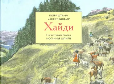 Петер Штамм - Хайди Петер Штамм - Хайди обложка книги