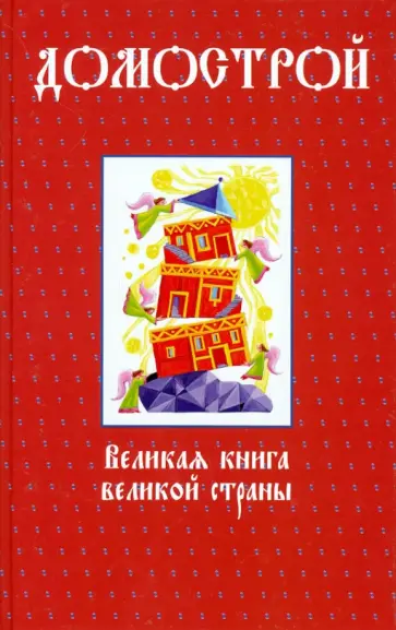Домострой обложка книги