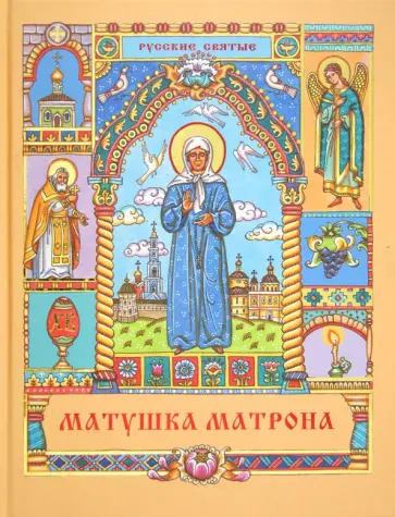 Матушка Матрона Матушка Матрона обложка книги