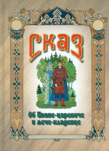 В. Романов - Сказ об Иване-царевиче и мече-кладенце В. Романов - Сказ об Иване-царевиче и мече-кладенце обложка книги