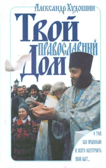 Александр Худошин - Твой православный дом обложка книги