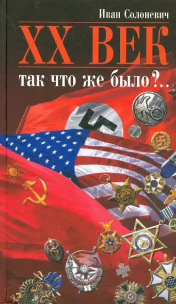 Иван Солоневич - XX век. Так что же было?.. Иван Солоневич - XX век. Так что же было?.. обложка книги