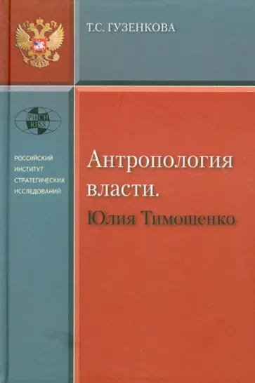 Тамара Гузенкова - Антропология власти. Юлия Тимошенко Тамара Гузенкова - Антропология власти. Юлия Тимошенко обложка книги