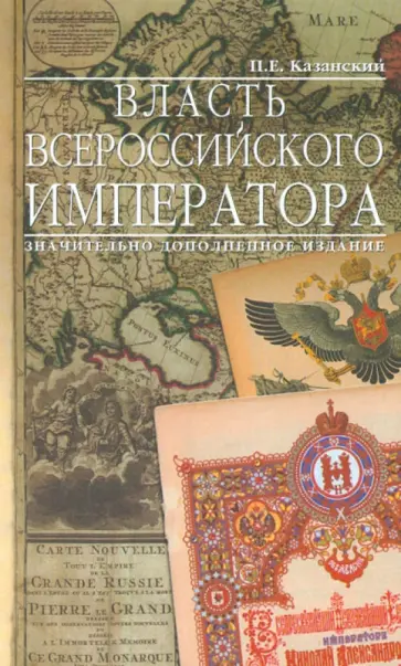 П. Казанский - Власть Всероссийского Императора П. Казанский - Власть Всероссийского Императора обложка книги