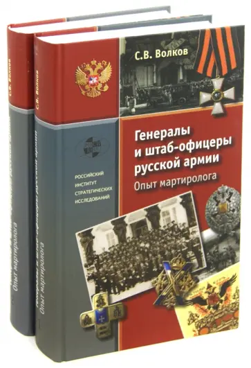 Сергей Волков - Генералы и штаб-офицеры русской армии. Опыт мартиролога. В 2-х томах Сергей Волков - Генералы и штаб-офицеры русской армии. Опыт мартиролога. В 2-х томах обложка книги