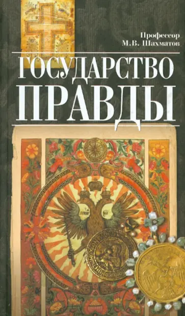 Мстислав Шахматов - Государство правды Мстислав Шахматов - Государство правды обложка книги