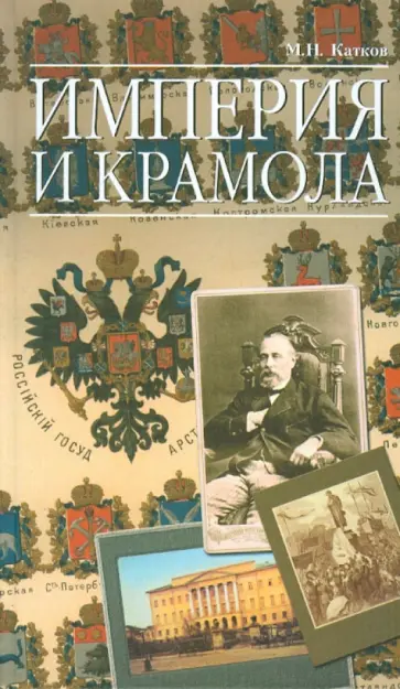 Михаил Катков - Империя и крамола Михаил Катков - Империя и крамола обложка книги