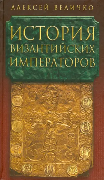 Алексей Величко - История Византийских императоров. В 5 томах. Том 4 Алексей Величко - История Византийских императоров. В 5 томах. Том 4 обложка книги