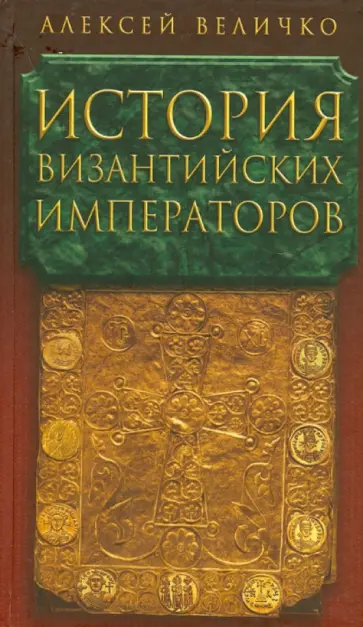 Алексей Величко - История Византийских императоров. В 5 томах. Том 5 Алексей Величко - История Византийских императоров. В 5 томах. Том 5 обложка книги