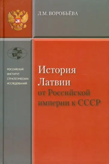 Людмила Воробьева - История Латвии. От Российской империи к СССР Людмила Воробьева - История Латвии. От Российской империи к СССР обложка книги