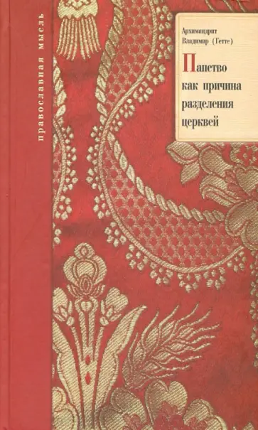Владимир Архимандрит - Папство как причина разделения церквей, или Рим в своих сношениях с Восточной Церковью Владимир Архимандрит - Папство как причина разделения церквей, или Рим в своих сношениях с Восточной Церковью обложка книги