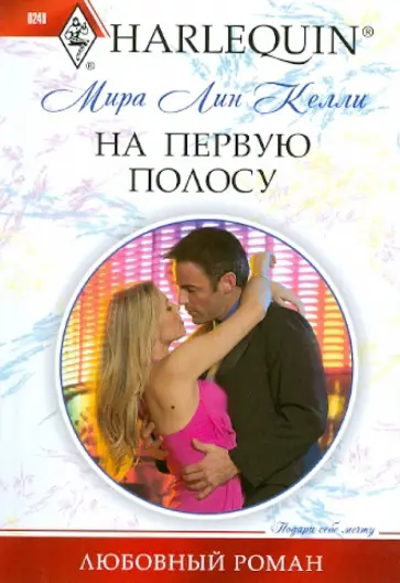 Мира Келли - На первую полосу Мира Келли - На первую полосу обложка книги