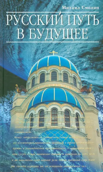 Михаил Смолин - Русский путь в будущее Михаил Смолин - Русский путь в будущее обложка книги