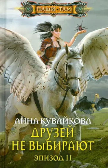 Анна Кувайкова - Друзей не выбирают. Эпизод 2 обложка книги