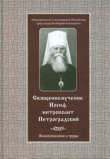 Священномученик Иосиф, митрополит Петроградский. Жизнеописание и труды обложка книги