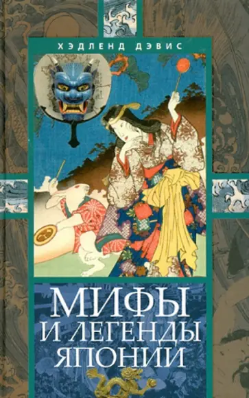 Хэдленд Дэвис - Мифы и легенды Японии Хэдленд Дэвис - Мифы и легенды Японии обложка книги