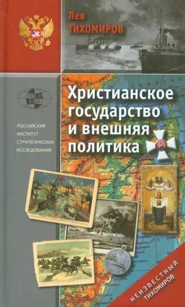 Лев Тихомиров - Христианское государство и внешняя политика обложка книги