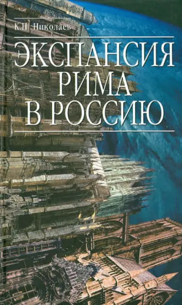 Константин Николаев - Экспансия Рима в Россию. Восточный обряд Константин Николаев - Экспансия Рима в Россию. Восточный обряд обложка книги