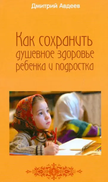 Дмитрий Авдеев - Как сохранить душевное здоровье ребенка и подростка обложка книги