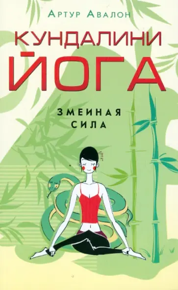 Артур Авалон - Кундалини-йога. Змеиная сила обложка книги