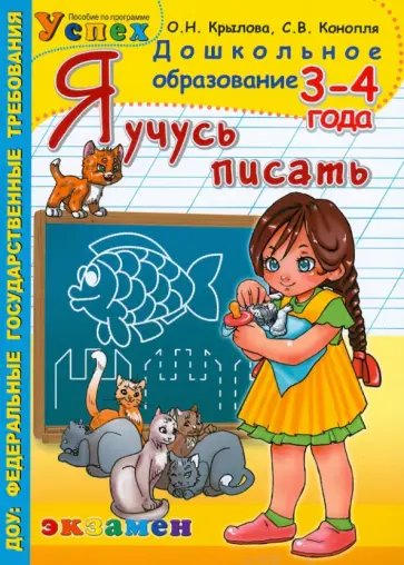 Крылова, Конопля - Я учусь писать. 3-4 года. ФГОС ДО обложка книги