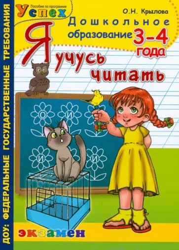 Ольга Крылова - Я учусь читать. 3-4 года Ольга Крылова - Я учусь читать. 3-4 года обложка книги