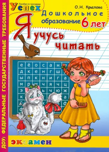 Ольга Крылова - Я учусь читать. 6 лет. ФГОС ДО Ольга Крылова - Я учусь читать. 6 лет. ФГОС ДО обложка книги