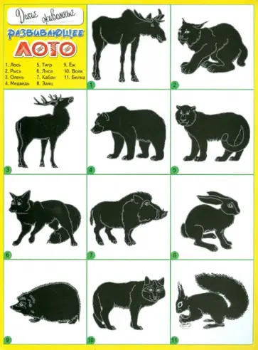 Развивающее лото "Дикие животные" обложка книги