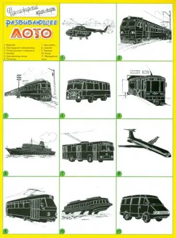 Развивающее лото "Пассажирский транспорт" обложка книги