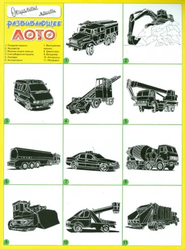 Развивающее лото "Специальные машины" обложка книги