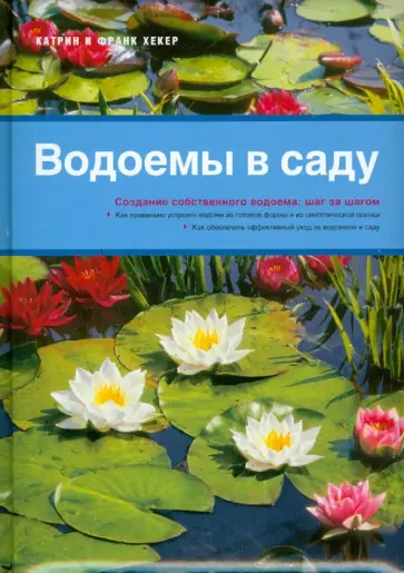 Хекер, Хекер - Водоемы в саду обложка книги