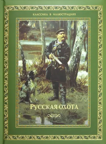 Русская охота обложка книги