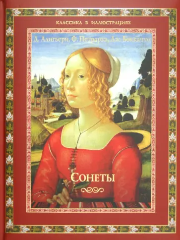 Ирина Бурова - Сонеты. Данте Алигьери, Джованни Боккаччо, Франческо Петрарка обложка книги