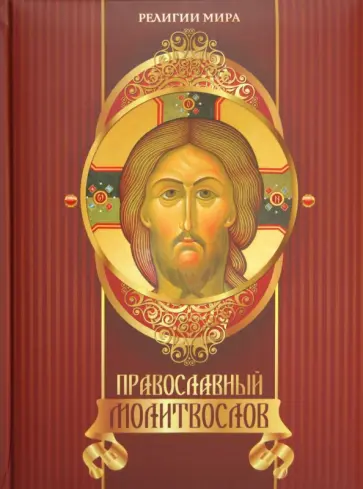 Православный молитвослов обложка книги